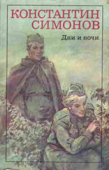 Книга Константин Симонов Дни и ночи, 11-627, Баград.рф